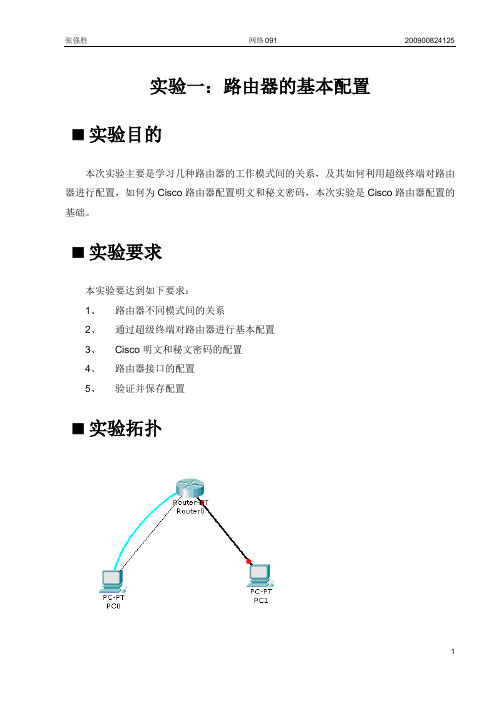 实验报告-路由器的基本配置