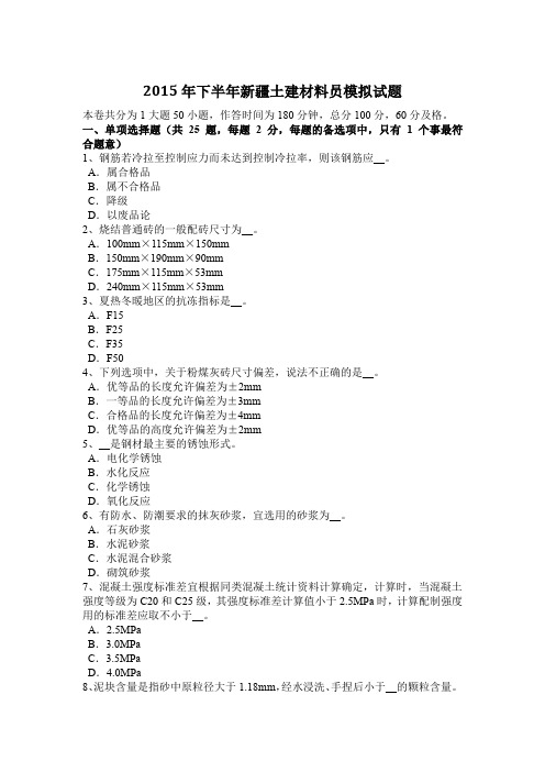 2015年下半年新疆土建材料员模拟试题