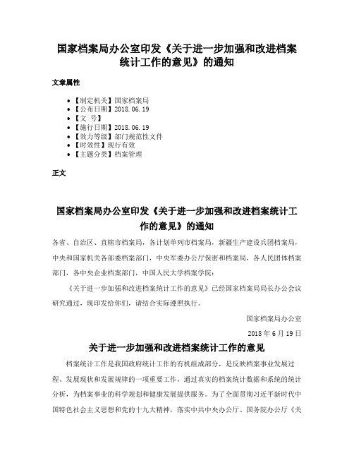 国家档案局办公室印发《关于进一步加强和改进档案统计工作的意见》的通知