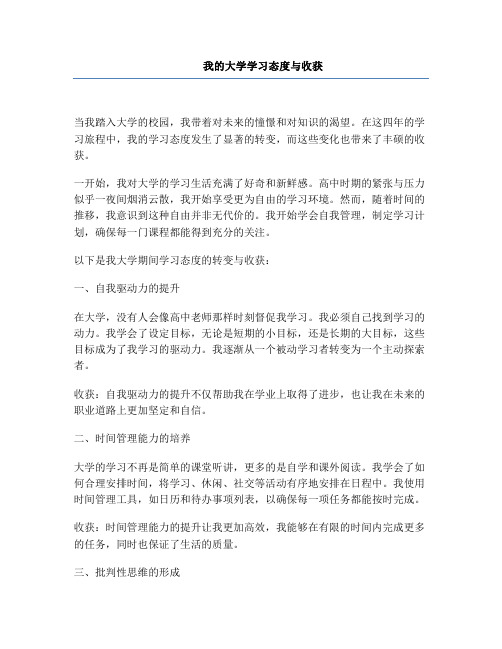 我的大学学习态度与收获