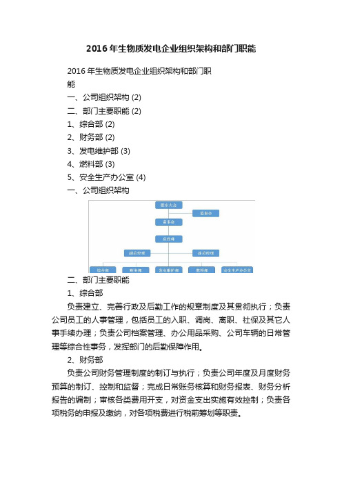 2016年生物质发电企业组织架构和部门职能