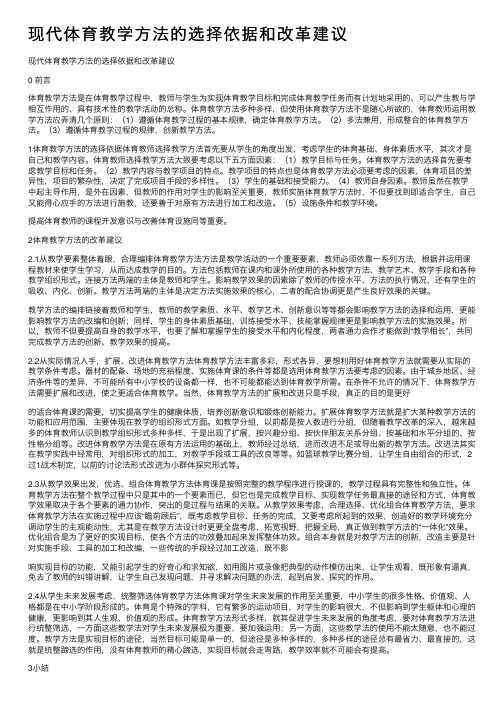 现代体育教学方法的选择依据和改革建议