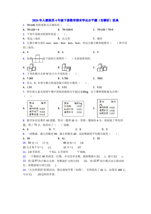 2024年人教版四4年级下册数学期末学业水平题含解析经典