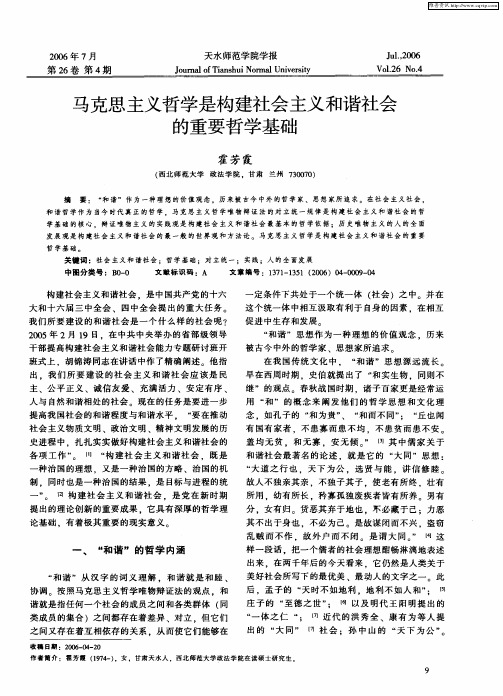 马克思主义哲学是构建社会主义和谐社会的重要哲学基础