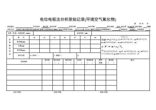 环境空气-氟化物的测定-电位电极法分析原始记录