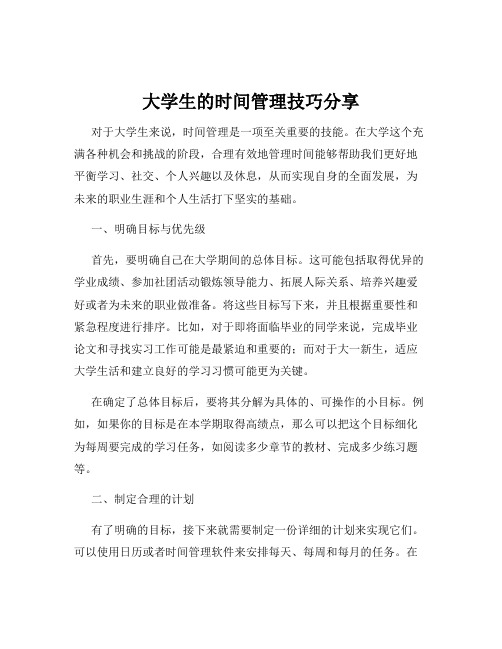 大学生的时间管理技巧分享