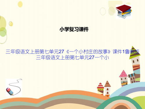 三年级语文上册第七单元27《一个小村庄的故事》课件1鲁教版三年级语文上册第七单元27一个小