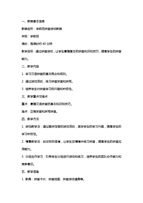 学前班拼音游戏教案