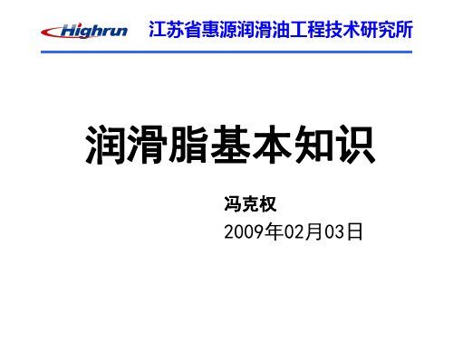 润滑脂基本知识-PPT资料