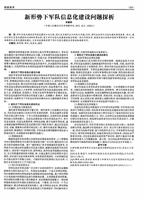 新形势下军队信息化建设问题探析