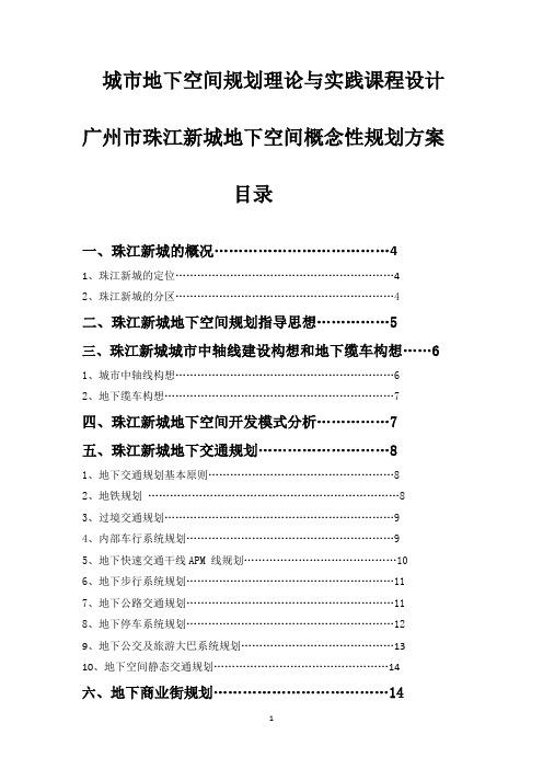 城市地下空间规划理论与实践课程设计