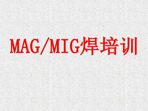 MAGMIG焊培训教材070919101页PPT