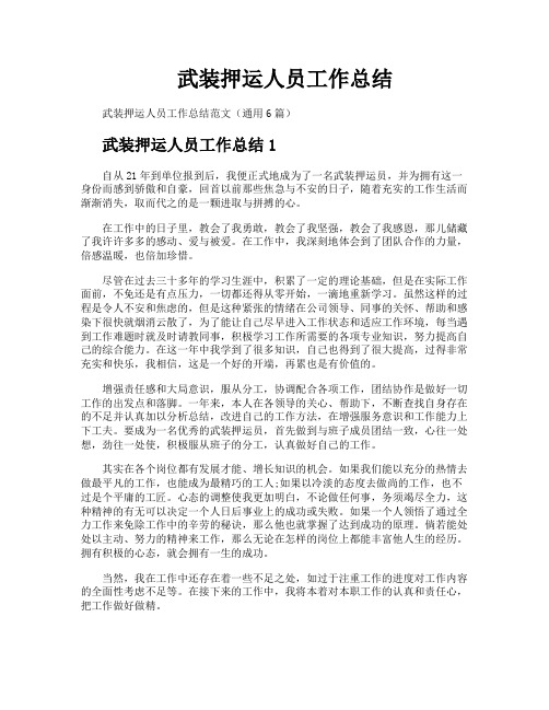 武装押运人员工作总结