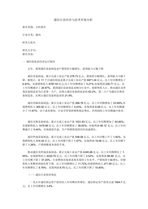 通信行业经济与技术环境分析