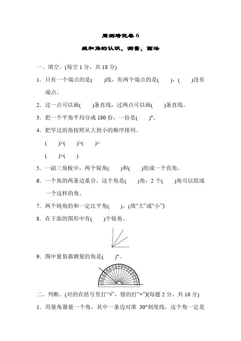 新冀教版四年级数学上册 第四单元 线和角 周测培优卷 线和角的认识、测量、画法