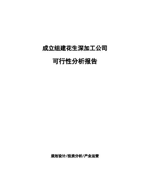 成立组建花生深加工公司可行性分析报告