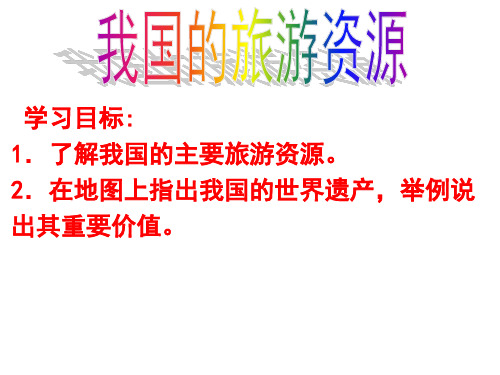 人教版高中地理选修三旅游地理 第二章第三节《我国的旅游资源》课件(共72张PPT)