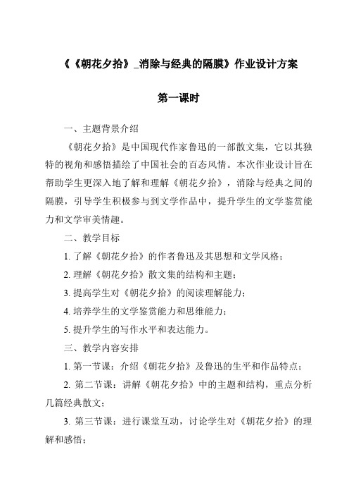 《《朝花夕拾》_消除与经典的隔膜作业设计方案-2023-2024学年初中语文统编版》