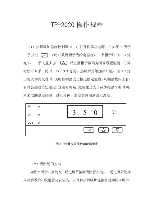 TP-2020热解析仪操作规程