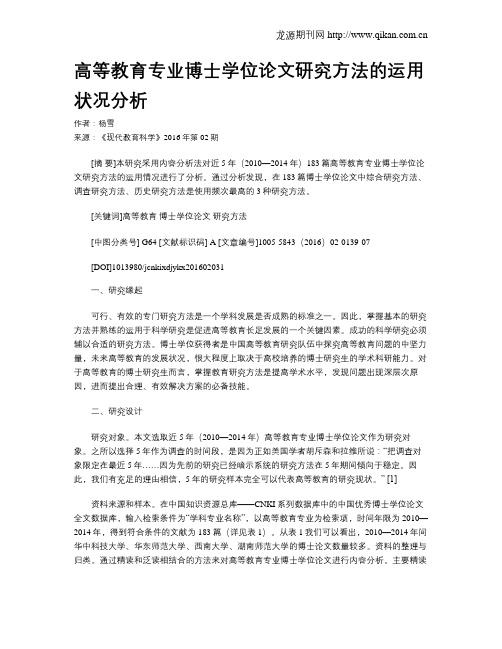 高等教育专业博士学位论文研究方法的运用状况分析