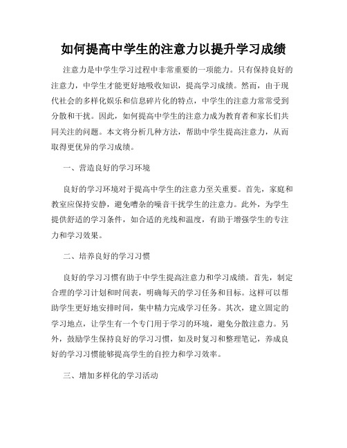 如何提高中学生的注意力以提升学习成绩