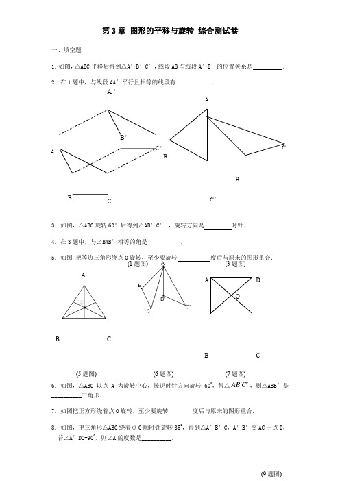 北师大版八年级下册数学 第3章 图形的平移与旋转 综合测试卷(附答案)