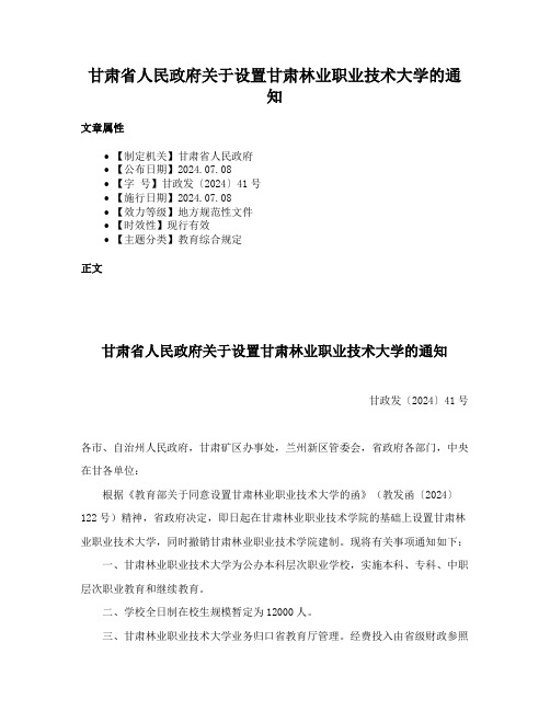 甘肃省人民政府关于设置甘肃林业职业技术大学的通知