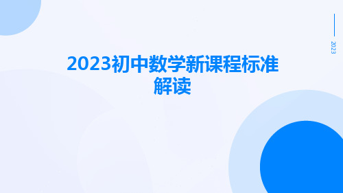 2023初中数学新课程标准解读ppt课件