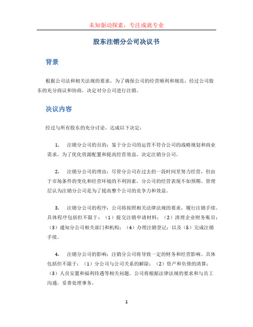 股东注销分公司决议书