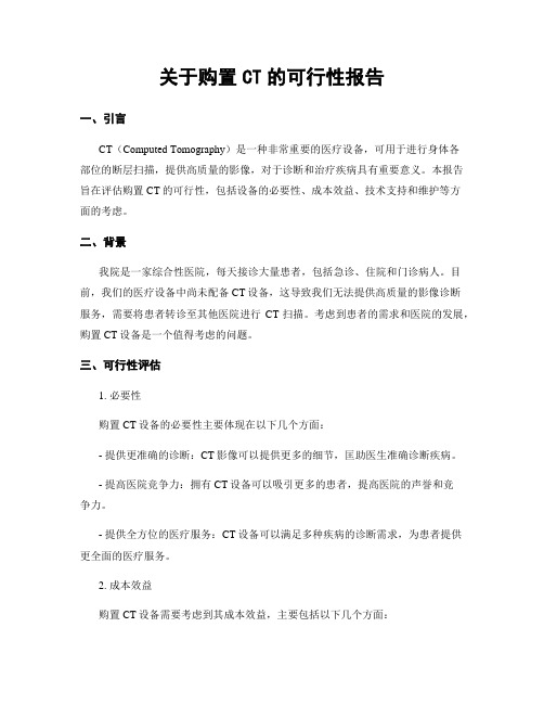 关于购置CT的可行性报告