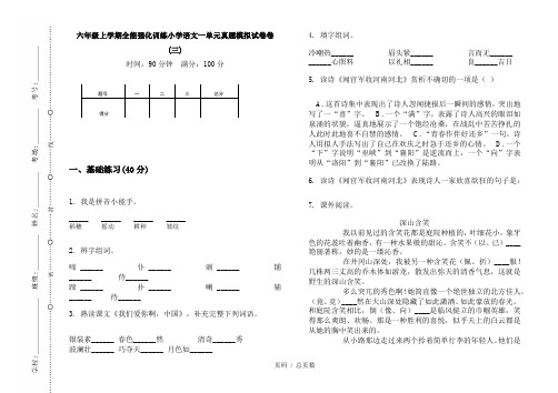 【部编】2020六年级上学期全能强化训练小学语文一单元真题模拟试卷卷(三)