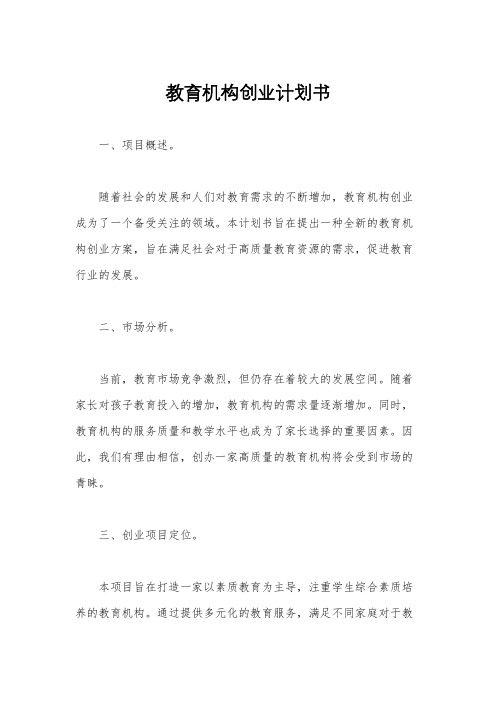 教育机构创业计划书