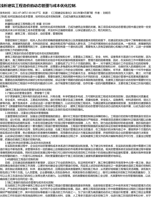 浅析建筑工程造价的动态管理与成本优化控制.