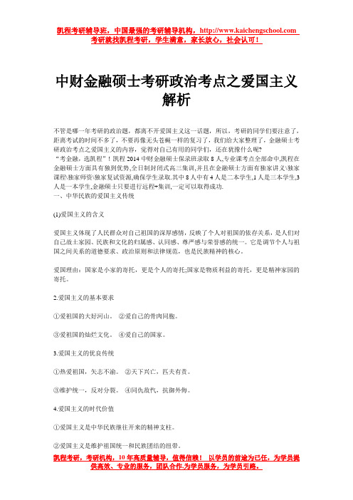 中财金融硕士考研政治考点之爱国主义解析