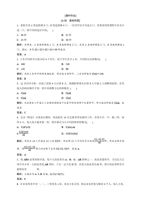 2018学年数学人教A版选修2-3优化复习：第一章 排列与组合(习题课)