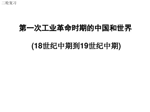 【公开课优质课】第一次工业革命时期的中国和世界