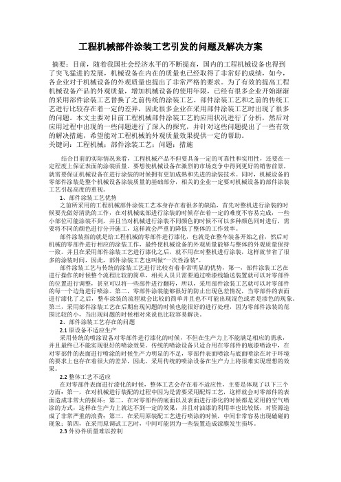 工程机械部件涂装工艺引发的问题及解决方案