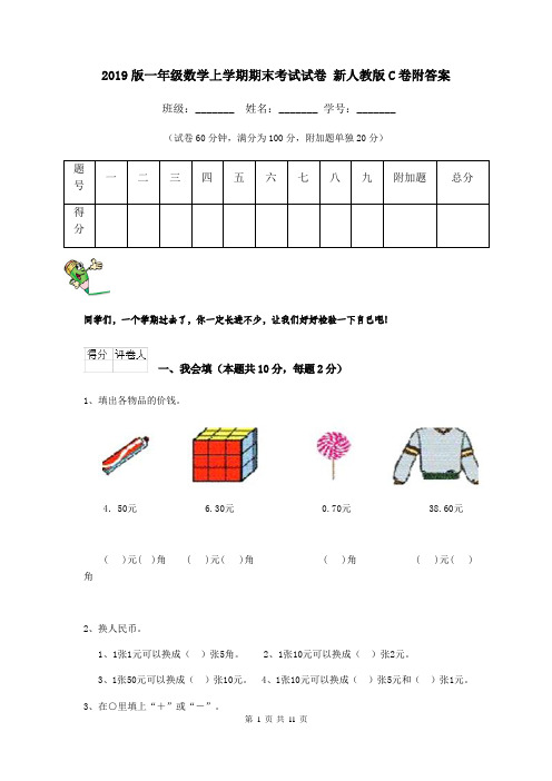 2019版一年级数学上学期期末考试试卷 新人教版C卷附答案