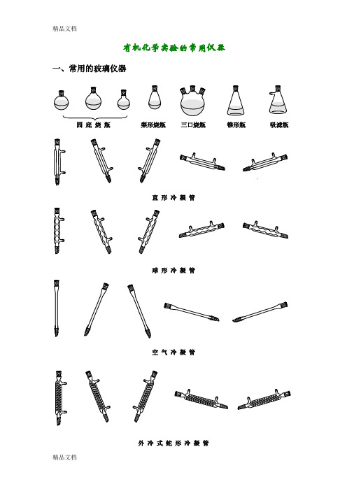 最新有机化学实验的常用仪器图