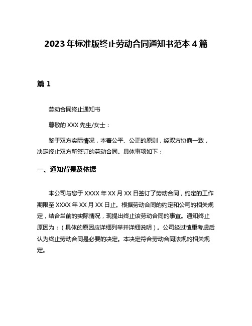 2023年标准版终止劳动合同通知书范本4篇