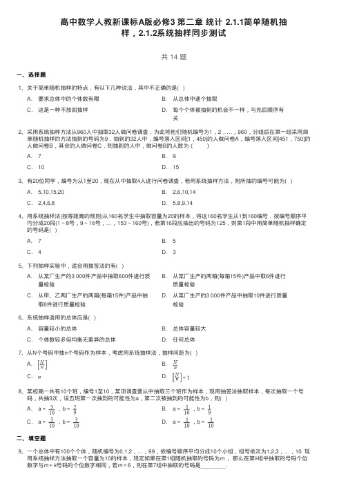 高中数学人教新课标A版必修3第二章统计2.1.1简单随机抽样,2.1.2系统抽样同步测试