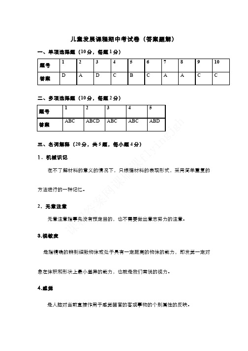 （14）--儿童发展课程期中考试（答案题解）