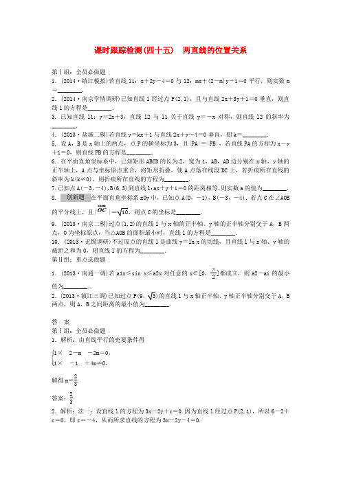 【三维设计】届高考数学大一轮(夯基保分卷 提能增分卷)第八章 两直线的位置关系配套课时训练(含14年最新