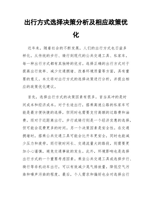 出行方式选择决策分析及相应政策优化