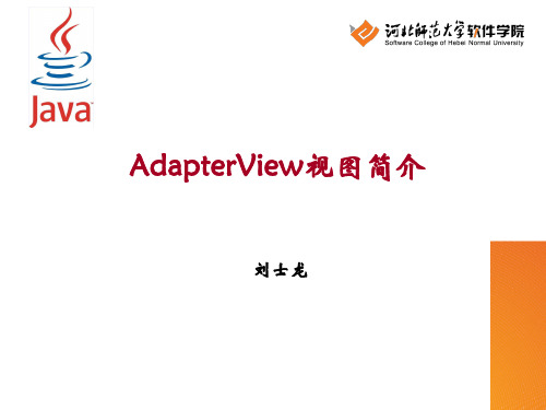 12 AdapterView视图简介