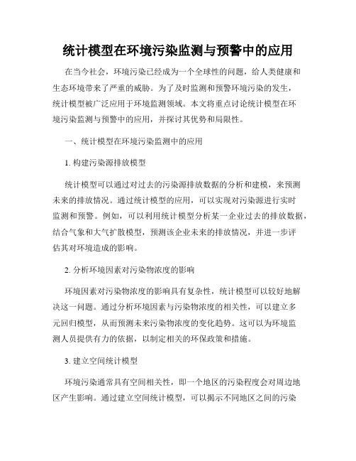 统计模型在环境污染监测与预警中的应用