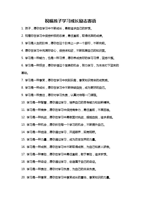 祝福孩子学习成长励志寄语