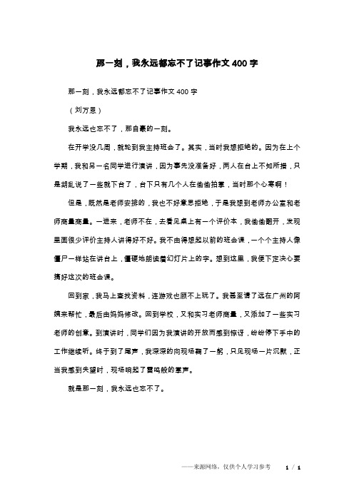 那一刻,我永远都忘不了记事作文400字