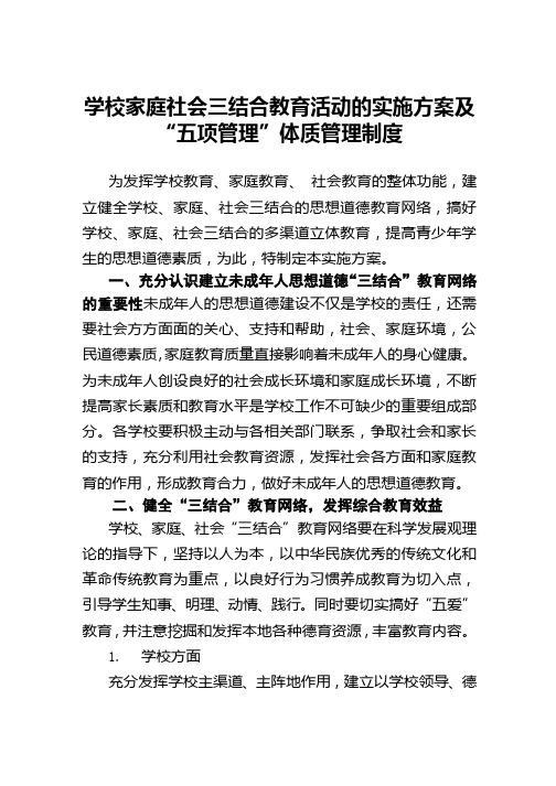 学校家庭社会三结合教育活动的实施方案和“五项管理”体质管理制度