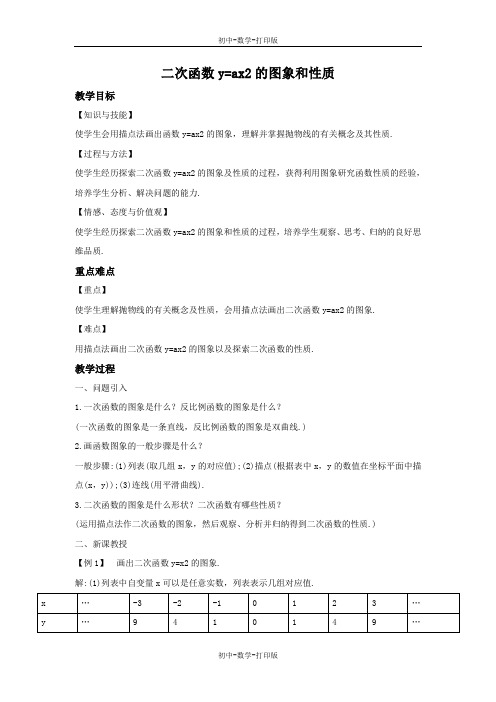 沪科版-数学-九年级上册-21.2.1 二次函数y=ax2的图象和性质(2) 教案